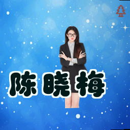 陈晓梅