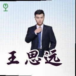 王思远