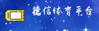 德信体育(DXTY)官方网站 - 正版体育入口